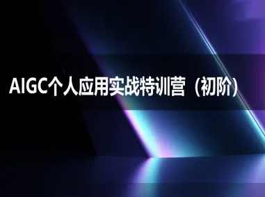 AIGC个人实战应用特训营(初阶班)-deepseek思考力2025，AIGC个人实战应用特训营，深度探索思考力在2025年的应用
