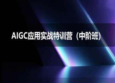 AIGC应用实战特训营(中阶班)-deepseek思考力2025，AIGC应用实战特训营深度探索，思考力在2025年的应用与前景