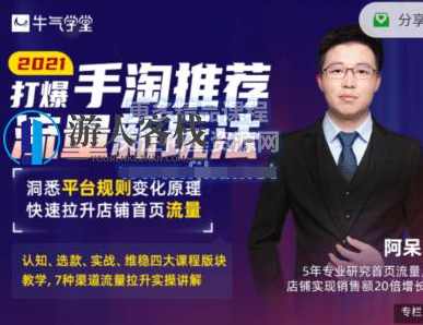 牛‮学气‬堂·2021‮爆打‬手‮推淘‬荐‮量流‬新玩法价值398元-百度云分享_蓝星智库视频教程，牛气冲天！2021淘气宝典，新玩法揭秘,蓝星智库,课程,影视,电商,数据分析,第1张