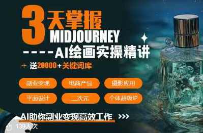 周诗坤3天掌握midjourneyAI绘图+AI视频，AI助你副业变现高效工作，周诗坤速成Midjourney AI绘图与视频制作，副业变现高效工作技巧