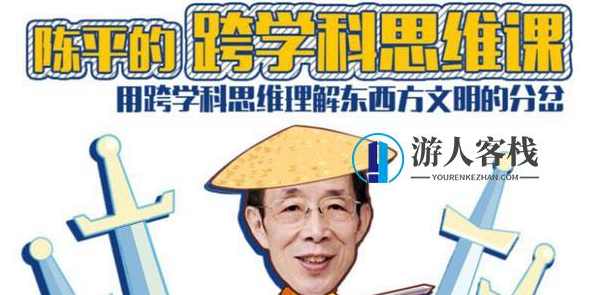 陈平的跨学科思维课（完结）价值128元-百度云分享_蓝星智库视频资源，陈平跨学科思维课完结，价值128元，蓝星智库独家分享,蓝星智库,课程,影视,理解,成长,第1张