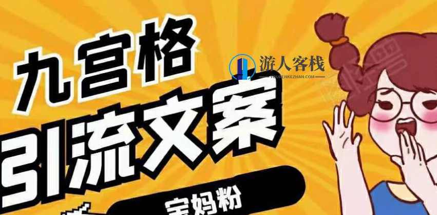 九宫格引流文案引宝妈粉视频课程（完结）-百度云分享_蓝星智库视频课程，九宫格引流文案宝妈粉视频课程完结，引流宝妈的蓝星智库视频课程,学习,蓝星智库,课程,模板,影视,第1张