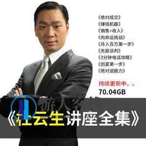 杜云生视频全集—百度云分享_蓝星智库教程视频，杜云生视频全集分享，蓝星智库教程视频,蓝星智库,第1张