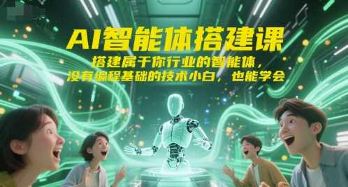 标导演AI智能体搭建课，搭建属于你行业的智能体，没有编程基础的技术小白，也能学会，智能体AI课程，零编程基础，轻松搭建行业智能体