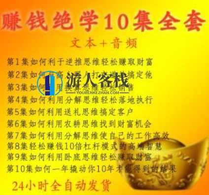 赚钱绝学-揭秘财富增长的秘密武器 百度云分享_蓝星智库教程视频,揭秘财富增长秘密武器,赚钱绝学,蓝星智库,第1张 赚钱绝学-揭秘财富增长的秘密武器 百度云分享_蓝星智库教程视频,揭秘财富增长秘密武器,赚钱绝学,蓝星智库,第1张