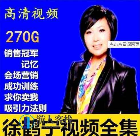 徐鹤宁演讲视频全集,百度云分享_蓝星智库教程资源,徐鹤宁演讲视频全集分享,蓝星智库,第1张 徐鹤宁演讲视频全集,百度云分享_蓝星智库教程资源,徐鹤宁演讲视频全集分享,蓝星智库,第1张