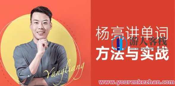 有道精品课：杨亮英语学习必备5500词汇精讲价值1599元-实用例句，助记运用，韦氏、剑桥、牛津、柯林斯多部权威词典精选单词各词性实用例句，杨亮精品课，5500词汇精讲，助记运用，多部权威词典精选单词特惠1599元,学习,蓝星智库,课程,影视,理解,第1张