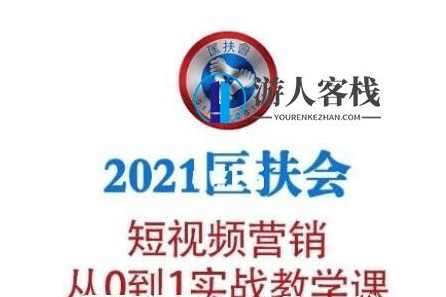 老匡:2021匡扶会短视频营销·从0到1实战教学课-百度云分享_蓝星智库视频教程,匡扶短视频营销实战,从0到1教学,学习,蓝星智库,微信,课程,小程序,直播,电商,发展,摄影,收藏,第1张 老匡:2021匡扶会短视频营销·从0到1实战教学课-百度云分享_蓝星智库视频教程,匡扶短视频营销实战,从0到1教学,学习,蓝星智库,微信,课程,小程序,直播,电商,发展,摄影,收藏,第1张