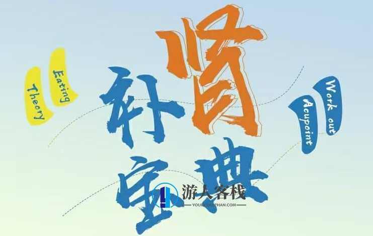 高思楠：男人《补肾宝典》带你揭开肾“虚”真相-百度云分享_蓝星智库视频教程，男人补肾宝典揭秘肾虚真相,蓝星智库,课程,男人,养生,第1张