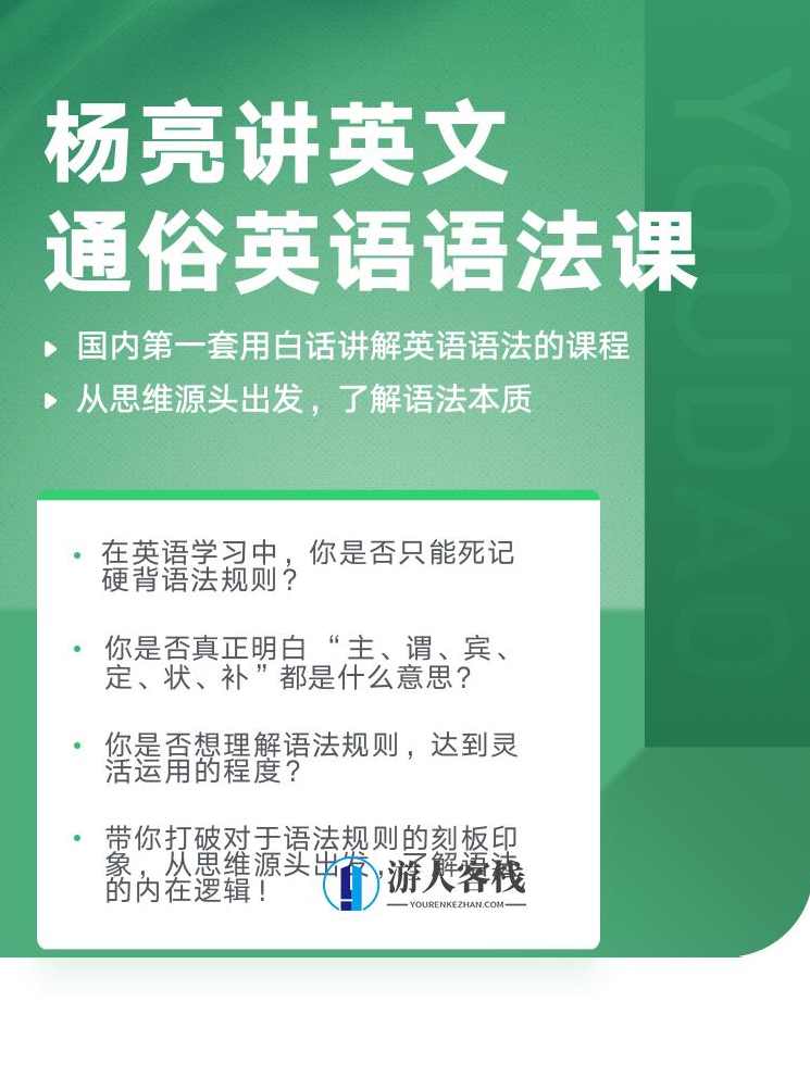 有道精品课：杨亮讲英文·通俗英语语法课价值1398元-百度云分享_蓝星智库教程视频，杨亮讲英文·通俗英语语法课，价值1398元，蓝星智库教程视频分享,学习,蓝星智库,课程,影视,理解,第1张