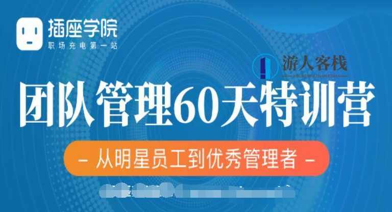 插座学院：2020何川升职加薪30天训练营+60天团队管理训练营价值999元-百度云分享_蓝星智库视频课程，插座学院，2020升职加薪30天与团队管理60天训练营，限时优惠999元,学习,蓝星智库,课程,管理,直播,团队,第2张