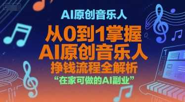 AI原创音乐人,从0到1掌握AI原创音乐人挣钱流程全解析,在家可做的AI副业,AI音乐人,零基础实现AI副业挣钱全流程解析,课程,专业,人工智能,副业,第1张 AI原创音乐人,从0到1掌握AI原创音乐人挣钱流程全解析,在家可做的AI副业,AI音乐人,零基础实现AI副业挣钱全流程解析,课程,专业,人工智能,副业,第1张