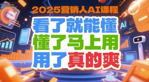 废话老洪的2025营销人AI课程，看了就能懂，懂了马上用，用了真的爽，洪老2025营销人AI课程，快速掌握营销新策略，立即应用，效果立现