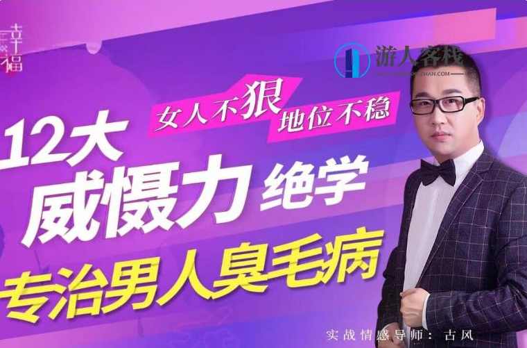 女人不“狠”地位不稳，专治男人臭毛病的12大“威慑力绝学”-百度云分享_蓝星智库教程资源，女性强势崛起，12大绝学专治男人臭毛病,蓝星智库,男人,责任,忠诚,第1张