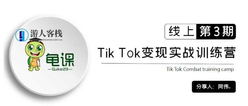 龟课：Tik Tok变现实战训练营线上第1~3期，价值1960元-百度云分享_蓝星智库资源课程，龟课，Tik Tok变现实战训练营线上第1期免费分享