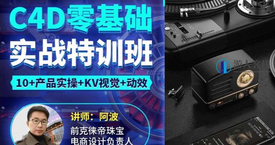 2021阿波C4D零基础实战特训班——开启数字艺术之旅，2021阿波C4D零基础实战特训班，开启数字艺术之旅