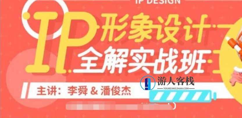 李舜IP形象设计全解实战班价值3580元的视觉艺术盛宴-百度云分享_蓝星智库教程资源,李舜IP形象设计全解实战班,价值3580元的视觉艺术盛宴教程资源分享,蓝星智库,课程,影视,合作,艺术,第1张 李舜IP形象设计全解实战班价值3580元的视觉艺术盛宴-百度云分享_蓝星智库教程资源,李舜IP形象设计全解实战班,价值3580元的视觉艺术盛宴教程资源分享,蓝星智库,课程,影视,合作,艺术,第1张