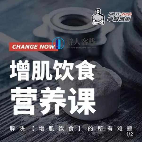 卓叔增重：增肌饮食营养课价值498元-百度云分享_蓝星智库资源课程，卓叔增重，价值498元营养课教你增肌饮食技巧