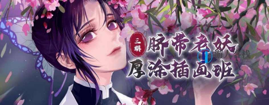 大触来了：脐带老妖厚涂插画第3期2020年8月-百度云分享_蓝星智库视频资源，脐带老妖厚涂插画第3期分享，2020年8月百度云链接