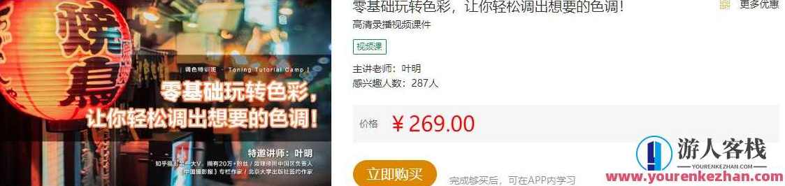 摄影后期培训视频教程0基础玩转色彩，让你轻松调出想要的色调 如何破解滤镜创意和后期制作工具，零基础玩转色彩，摄影后期培训视频教程教你创意滤镜制作与后期制作工具技巧,学习,蓝星智库,课程,摄影,目标,后期制作,第1张