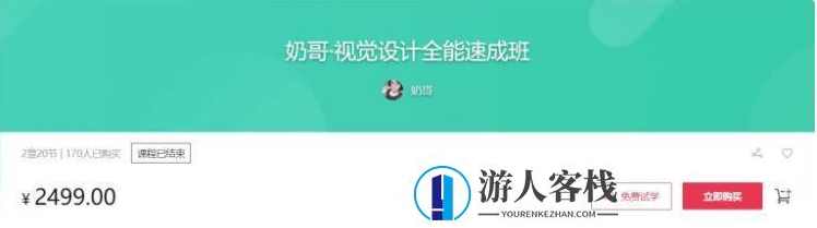 奶哥：视觉设计全能速成班价值2499元-百度云分享_蓝星智库资源课程，视觉设计全能速成班，只需2499元，蓝星智库资源课程助你快速提升设计能力