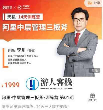 阿里·中层管理三板斧-训练营 第01期价值1999元-百度云分享_蓝星智库资源课程，阿里中层管理三板斧训练营 第1期，价值1999元蓝星智库资源课程分享,蓝星智库,课程,管理,影视,团队,第1张