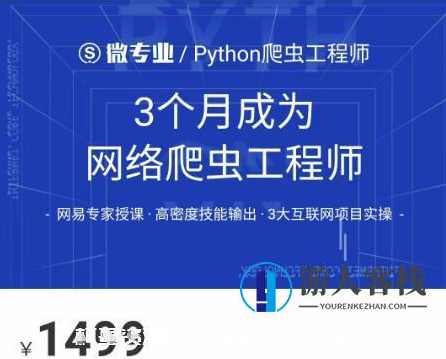 网易云微专业：3个月成为网络爬虫工程师价值1499元-百度云分享_蓝星智库教程，网易云微专业，3个月网络爬虫工程师培训课程分享,蓝星智库,课程,影视,直播,专业,理解,发展,目标,第1张