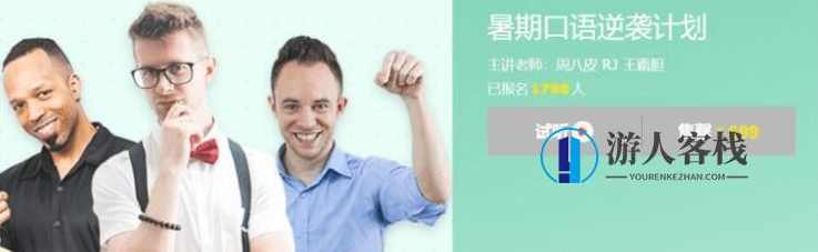 王霸胆:暑期口语逆袭计划 价值699元成功秘笈-百度云分享_蓝星智库视频课程,暑期口语逆袭计划,王霸胆价值699元成功秘笈,学习,蓝星智库,课程,影视,攻略,养成,第1张 王霸胆:暑期口语逆袭计划 价值699元成功秘笈-百度云分享_蓝星智库视频课程,暑期口语逆袭计划,王霸胆价值699元成功秘笈,学习,蓝星智库,课程,影视,攻略,养成,第1张