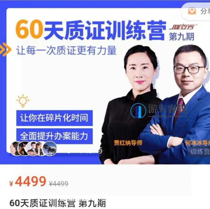 庭立方:60天质证训练营第9期价值4499元-百度云分享_蓝星智库视频课程,庭立方60天证训营第9期价值分享,蓝星智库,课程,第1张 庭立方:60天质证训练营第9期价值4499元-百度云分享_蓝星智库视频课程,庭立方60天证训营第9期价值分享,蓝星智库,课程,第1张