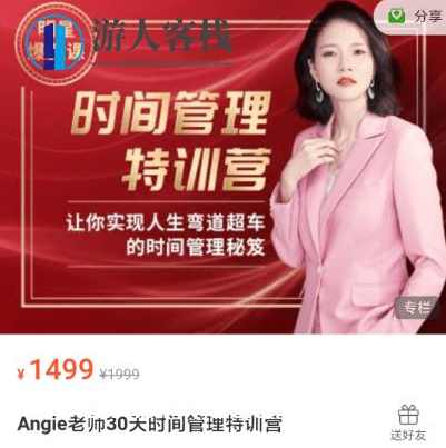 Angie老师30天时间管理特训营价值1499元-百度云网盘视频资源,Angie老师30天时间管理特训营,价值1499元网盘视频资源免费领取,课程,管理,网盘,影视,目标,时间管理,第1张 Angie老师30天时间管理特训营价值1499元-百度云网盘视频资源,Angie老师30天时间管理特训营,价值1499元网盘视频资源免费领取,课程,管理,网盘,影视,目标,时间管理,第1张