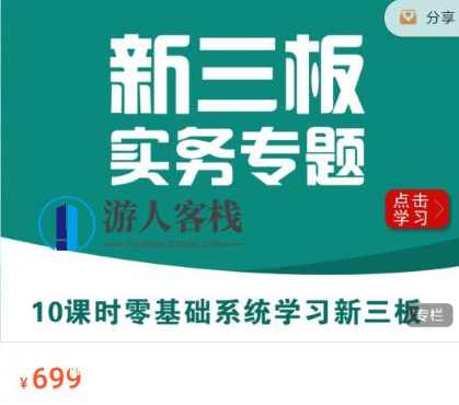 华尔街学堂：新三板实务专题价值699元-百度云网盘视频课程，新三板实务专题，价值699元深度解析,课程,网盘,影视,第1张