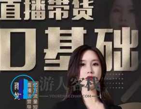 雨婷2021零基础直播带货价值3980元-开启你的直播带货之旅百度云网盘资源教程，雨婷直播带货价值3980元，百度云网盘资源教程,课程,网盘,影视,直播,电商,数据分析,第1张