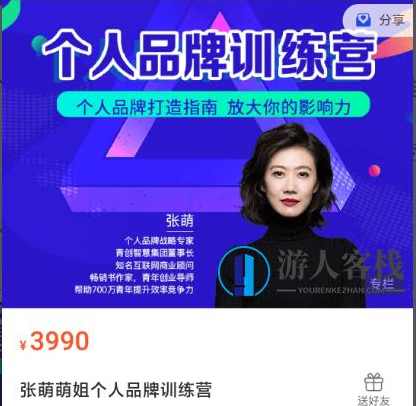 张萌萌姐个人品牌训练营:打造个人品牌的黄金法则,价值3990元-百度云网盘教程资源,张萌萌姐个人品牌训练营,打造个人品牌黄金法则资源网盘教程,课程,网盘,影视,定位,竞争,第1张 张萌萌姐个人品牌训练营:打造个人品牌的黄金法则,价值3990元-百度云网盘教程资源,张萌萌姐个人品牌训练营,打造个人品牌黄金法则资源网盘教程,课程,网盘,影视,定位,竞争,第1张