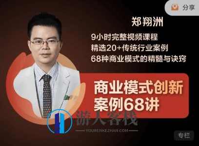 郑翔洲：商业模式创新案例68讲价值2999元-百度云网盘资源教程，商业模式创新案例精讲