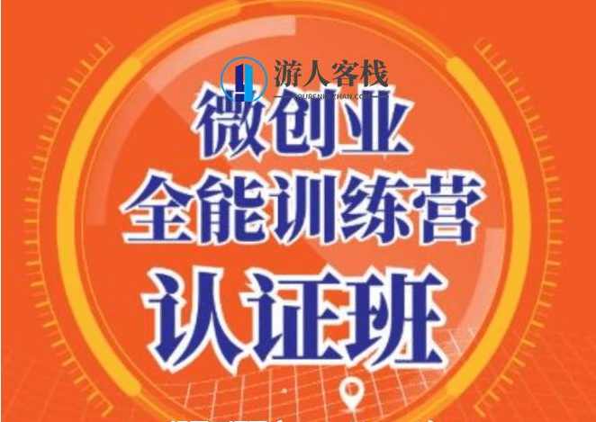 青创繁星·微创业全能训练营认证班：开启你的创业之路，价值14925元的智慧投资-百度云网盘视频资源，青创繁星·微创业全能训练营认证班，解锁创业智慧投资，价值14925元网盘资源直播,学习,课程,管理,网盘,模板,直播,定位,电商,目标,数据分析,第1张