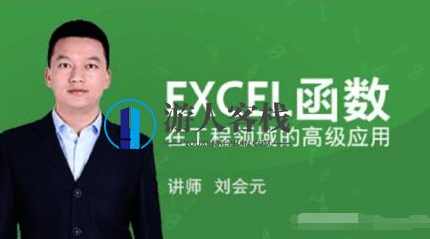 EXCEL函数在工程领域的高级应用价值588元-百度云网盘视频课，EXCEL函数在工程领域的高级应用价值 课程免费下载