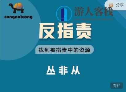 丛非从：反指责 | 找到被指责中的资源价值899元-百度云网盘教程，丛非从，反指责，挖掘被指责中的资源价值教程,课程,网盘,影视,直播,理解,第1张