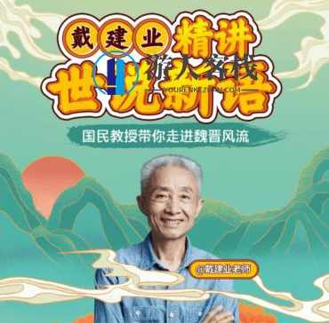 戴建业精讲世说新语价值168元-百度云网盘视频教程，世说新语深度解析，戴建业精讲视频教程,学习,课程,网盘,影视,交友,男人,艺术,第1张