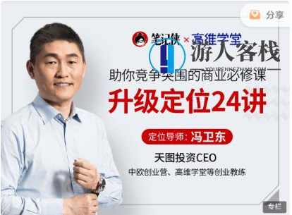 冯卫东·升级定位24讲价值399元-百度云网盘视频课，冯卫东，升级定位24讲价值399元
