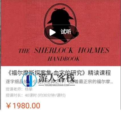 善恩英语《福尔摩斯探案集-血字的研究》价值1980元-百度云网盘教程资源,福尔摩斯探案集-血字的研究百度云网盘教程资源推荐,课程,网盘,影视,小说,第1张 善恩英语《福尔摩斯探案集-血字的研究》价值1980元-百度云网盘教程资源,福尔摩斯探案集-血字的研究百度云网盘教程资源推荐,课程,网盘,影视,小说,第1张