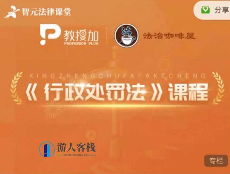 6位名师权威解析《行政处罚法》实务价值399元-百度云网盘视频教程，行政处罚法实务深度解析，权威名师解读与实战应用,课程,网盘,影视,第1张