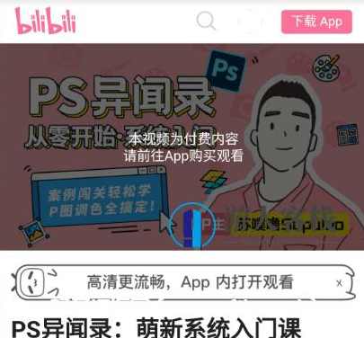 B站PS异闻录：萌新系统入门课价值128元-百度云网盘教程，B站PS异闻录，萌新系统入门课教程