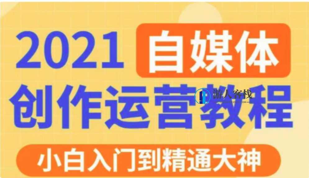 秋刀鱼文化的自媒体 抖音运营VIP全套价值3280元-百度云网盘教程资源，秋刀鱼文化自媒体抖音运营VIP全套教程资源,学习,课程,网盘,影视,影视剪辑,第1张