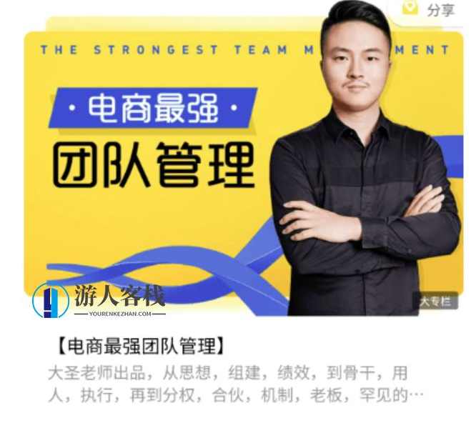电商最强团队管理价值2688元-百度云网盘教程资源，电商最强团队管理价值网盘教程资源免费分享