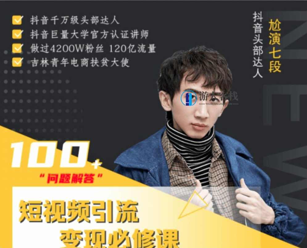 七段训练营·短视频引流变现必修课：短视频时代的财富密码-百度云网盘视频教程，七段训练营·短视频引流变现必修课，解锁短视频时代的财富密码,课程,网盘,影视,直播,定位,健康,健身,拍摄技巧,第1张