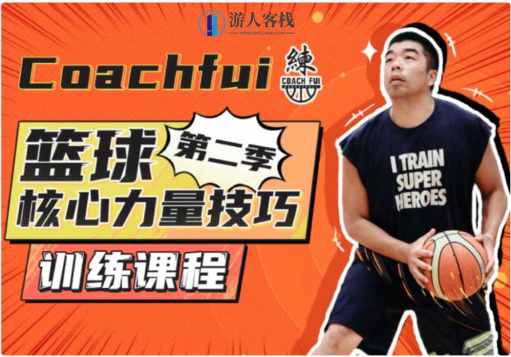 B站CoachFui：篮球核心力量技巧训练课 新单动投篮训练课-百度云网盘视频教程，篮球核心力量技巧训练课，CoachFui新单动投篮训练课