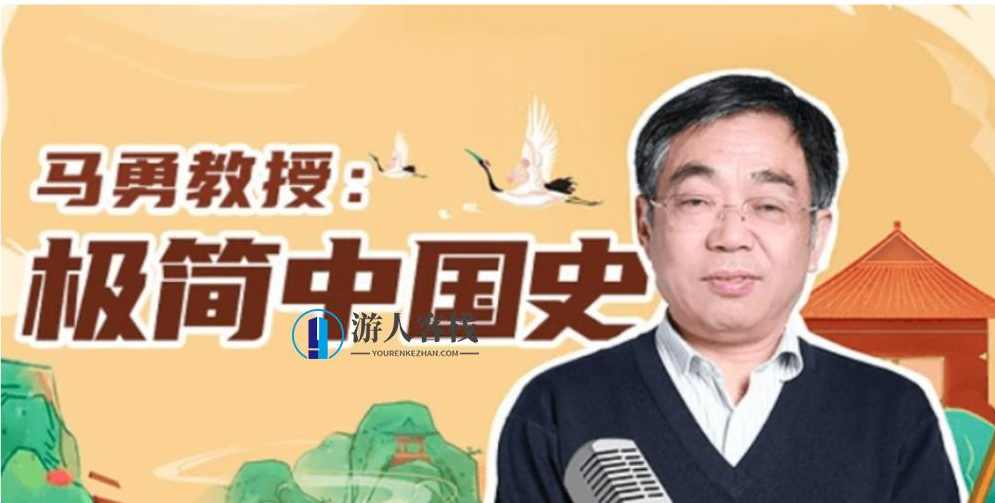 B站《马勇教授：极简中国史》价值102元-百度云网盘视频教程，马勇教授，极简中国史价值高，百度云网盘免费分享视频教程,课程,网盘,影视,定位,发展,进步,第1张