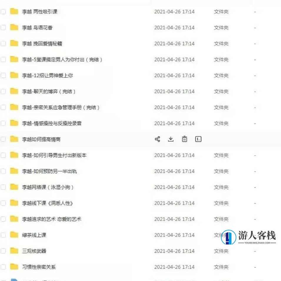 李越情感全套资源课程-聊天博弈2-亲密关系-情感操控等百度云盘分享,李越情感全套资源课程分享,亲密关系与情感操控,学习,课程,管理,微信,支付,第1张 李越情感全套资源课程-聊天博弈2-亲密关系-情感操控等百度云盘分享,李越情感全套资源课程分享,亲密关系与情感操控,学习,课程,管理,微信,支付,第1张