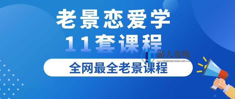 老景恋爱学11套课程全集百度云盘分享，老景恋爱学11套课程全集百度云盘分享标题，老景恋爱学全套课程资源,课程,恋爱,直播,第1张