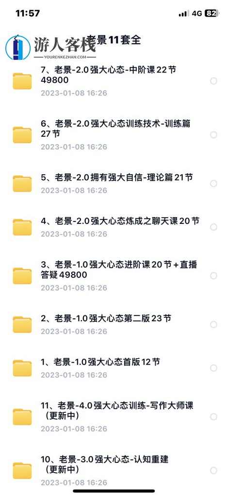 老景恋爱学11套课程全集百度云盘分享，老景恋爱学11套课程全集百度云盘分享标题，老景恋爱学全套课程资源,课程,恋爱,直播,第3张